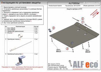 Защита картера двигателя и КПП (Hybrid V-2,0 CVT) Alfeco Honda (Хонда) Accord (Аккорд)  9 CR (2013-2020) 9 CR седан дорестайлинг, седан рестайлинг ()