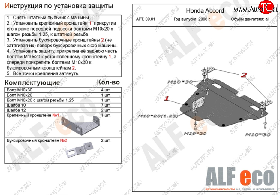 13 699 р. Защита картера двигателя и КПП Alfeco  Honda Accord ( 8 CS,  8 CU,  8 CW) (2008-2013) купе дорестайлинг, седан дорестайлинг, универсал дорестайлинг, купе рестайлинг, седан рестайлинг, универсал рестайлинг (Алюминий 3 мм)  с доставкой в г. Набережные‑Челны