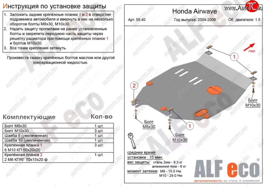 11 399 р. Защита картера двигателя и КПП (V-1,5) ALFECO  Honda Airwave  1 GJ (2003-2008) дорестайлинг (Алюминий 3 мм)  с доставкой в г. Набережные‑Челны