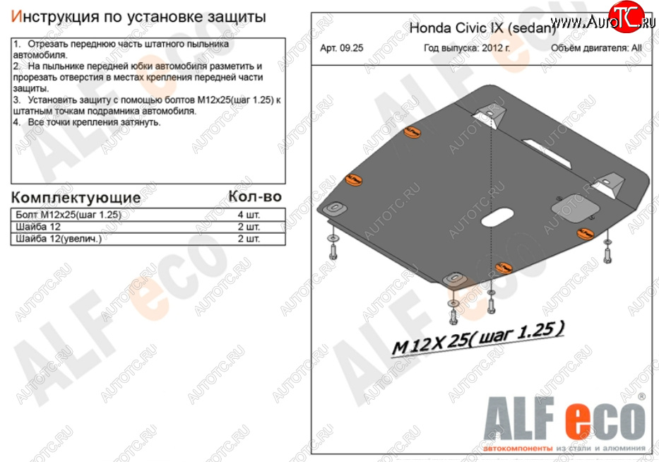 10 199 р. Защита картера двигателя и КПП Alfeco  Honda Civic ( FB,  FK2) (2011-2016) седан, хэтчбэк 5 дв. (Алюминий 3 мм)  с доставкой в г. Набережные‑Челны