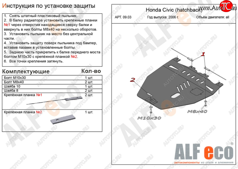 9 999 р. Защита картера двигателя и КПП Alfeco  Honda Civic  FK,FN (2005-2011) хэтчбэк 5 дв. дорестайлинг, хэтчбэк 5 дв. рестайлинг (Алюминий 3 мм)  с доставкой в г. Набережные‑Челны