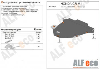 10 999 р. Защита картера двигателя и КПП Alfeco  Honda CR-V  RD4,RD5,RD6,RD7,RD9  (2001-2006) дорестайлинг, рестайлинг (Алюминий 3 мм)  с доставкой в г. Набережные‑Челны. Увеличить фотографию 1