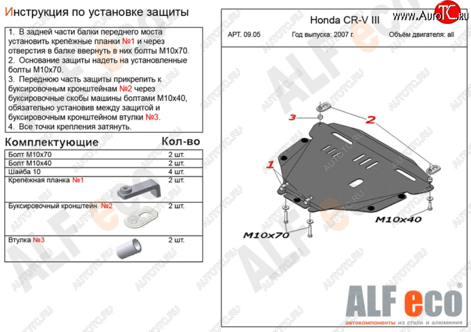 11 499 р. Защита картера двигателя и КПП Alfeco  Honda CR-V  RE1,RE2,RE3,RE4,RE5,RE7 (2007-2012) дорестайлинг, рестайлинг (Алюминий 3 мм)  с доставкой в г. Набережные‑Челны