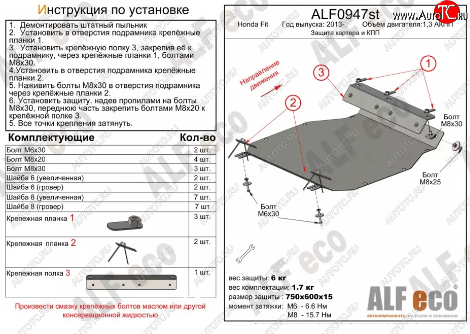 11 199 р. Защита картера двигателя и КПП (V-1,3 АКПП) ALFECO  Honda Fit ( GP,GK,  3,  3 GP,GK) (2013-2020)  дорестайлинг, GP,GK 1-ый рестайлинг, 2-ой рестайлинг (Алюминий 3 мм)  с доставкой в г. Набережные‑Челны