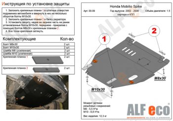 10 199 р. Защита картера двигателя и КПП (V-1,5, 2WD) ALFECO  Honda Mobilio Spike  1 GK1,GK2 (2002-2008) дорестайлинг, 1-ый рестайлинг, 2-ой рестайлинг (Алюминий 3 мм)  с доставкой в г. Набережные‑Челны. Увеличить фотографию 1