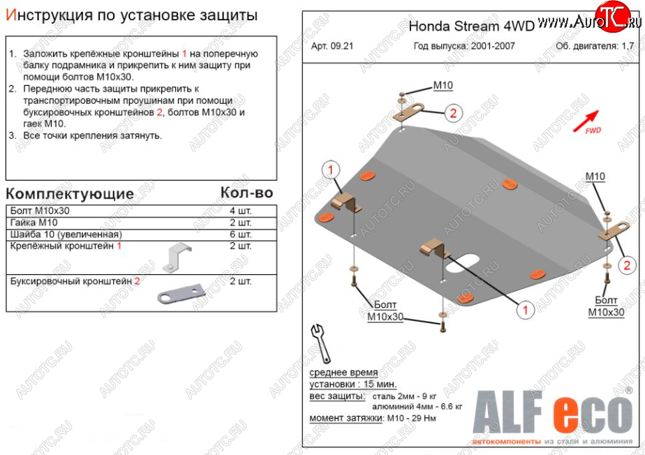 11 599 р. Защита картера двигателя и КПП (V-1,7; 2,0 2WD) ALFECO  Honda Stream ( 1 RN1,RN3,  1 RN2,RN4, RN1, RN3, RN5) (2000-2006)  дорестайлинг, рестайлинг (Алюминий 3 мм)  с доставкой в г. Набережные‑Челны