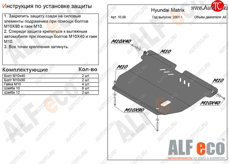 10 699 р. Защита картера двигателя и КПП Alfeco  Hyundai Matrix  1 FC (2001-2010) дорестайлинг, 1-ый рестайлинг, 2-ой рестайлинг (Алюминий 3 мм)  с доставкой в г. Набережные‑Челны