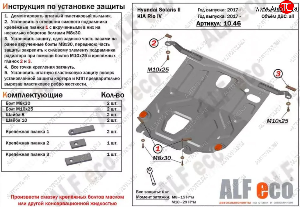 7 899 р. Защита картера двигателя и КПП (установка под пыльник) ALFECO  Hyundai Solaris  HCR (2017-2022) седан дорестайлинг, седан рестайлинг (Алюминий 4 мм)  с доставкой в г. Набережные‑Челны