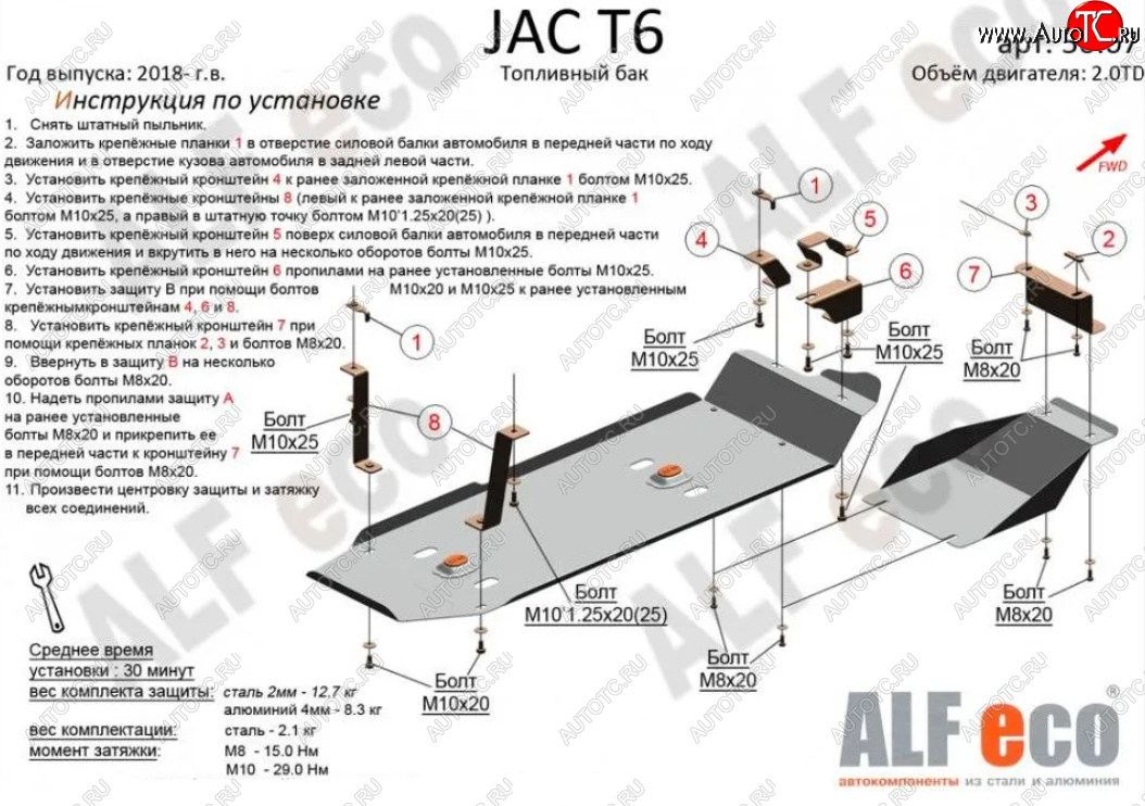 13 899 р. Защита топливного бака (V-2,0MT; 2,0TD, 2 части) Alfeco  JAC T6 (2018-2024) пикап (Алюминий 3 мм)  с доставкой в г. Набережные‑Челны