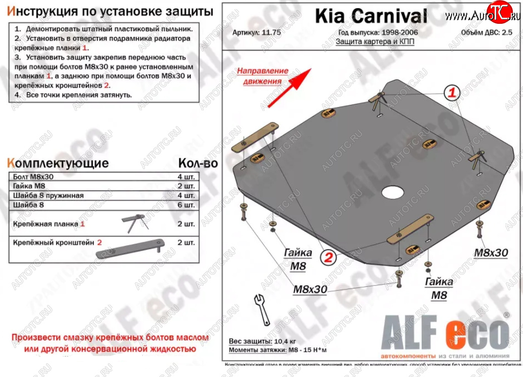 11 799 р. Защита картера двигателя и КПП (V-2,5) ALFECO  KIA Carnival ( UP,CQ,  UP,GQ) (1998-2006) минивэн дорестайлинг, минивэн рестайлинг (Алюминий 3 мм)  с доставкой в г. Набережные‑Челны