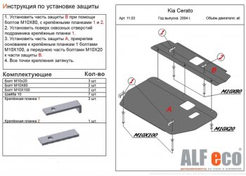 11 999 р. Защита картера двигателя и КПП (2 части) Alfeco  KIA Cerato  1 LD (2004-2008) хэтчбэк, седан рестайлинг (Алюминий 3 мм)  с доставкой в г. Набережные‑Челны. Увеличить фотографию 1