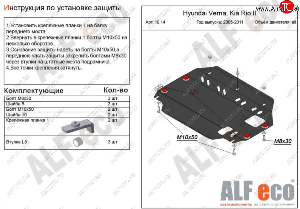 8 399 р. Защита картера двигателя и КПП Alfeco  KIA Rio  2 JB (2005-2011) дорестайлинг седан, дорестайлинг, хэтчбэк 5 дв., рестайлинг седан, рестайлинг, хэтчбэк 5 дв. (Алюминий 3 мм)  с доставкой в г. Набережные‑Челны