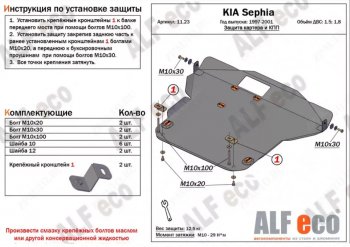 13 649 р. Защита картера двигателя и КПП (V-1,5; 1,8) Alfeco  KIA Sephia (1998-2001)  дорестайлинг седан (Алюминий 3 мм)  с доставкой в г. Набережные‑Челны. Увеличить фотографию 1