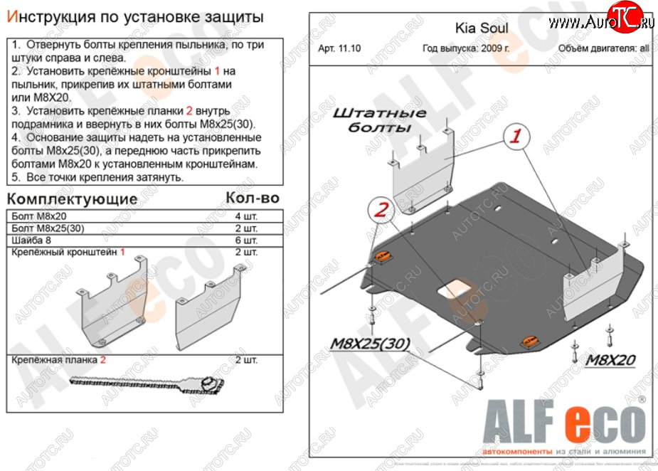 9 999 р. Защита картера двигателя и КПП Alfeco  KIA Soul  AM (2008-2014) дорестайлинг, рестайлинг (Алюминий 3 мм)  с доставкой в г. Набережные‑Челны