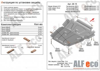 10 799 р. Защита картера двигателя и КПП (V-1,6МТ, 16-кл) Alfeco  Лада Ларгус (2012-2025) дорестайлинг R90, рестайлинг R90 (Алюминий 3 мм)  с доставкой в г. Набережные‑Челны. Увеличить фотографию 1