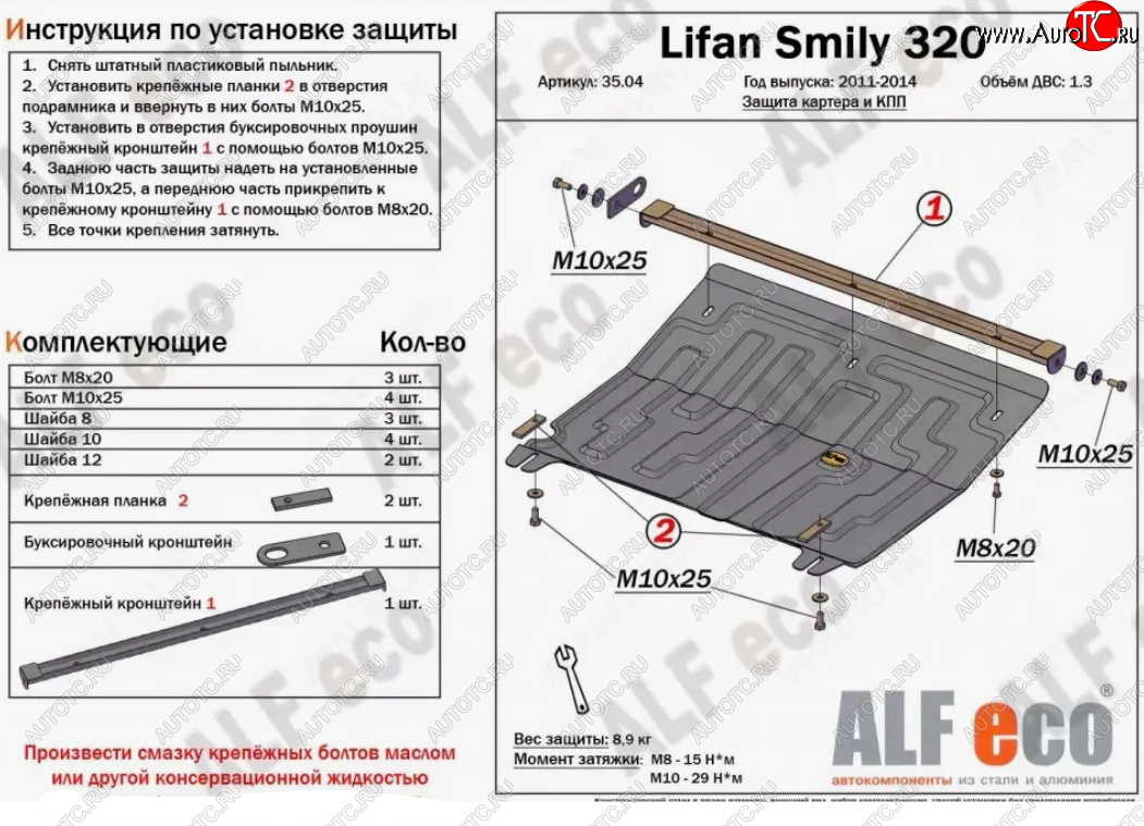 10 899 р. Защита картера двигателя и КПП (V-1,3) Alfeco  Lifan Smily  320 хэтчбэк (2010-2016) дорестайлинг (Алюминий 3 мм)  с доставкой в г. Набережные‑Челны