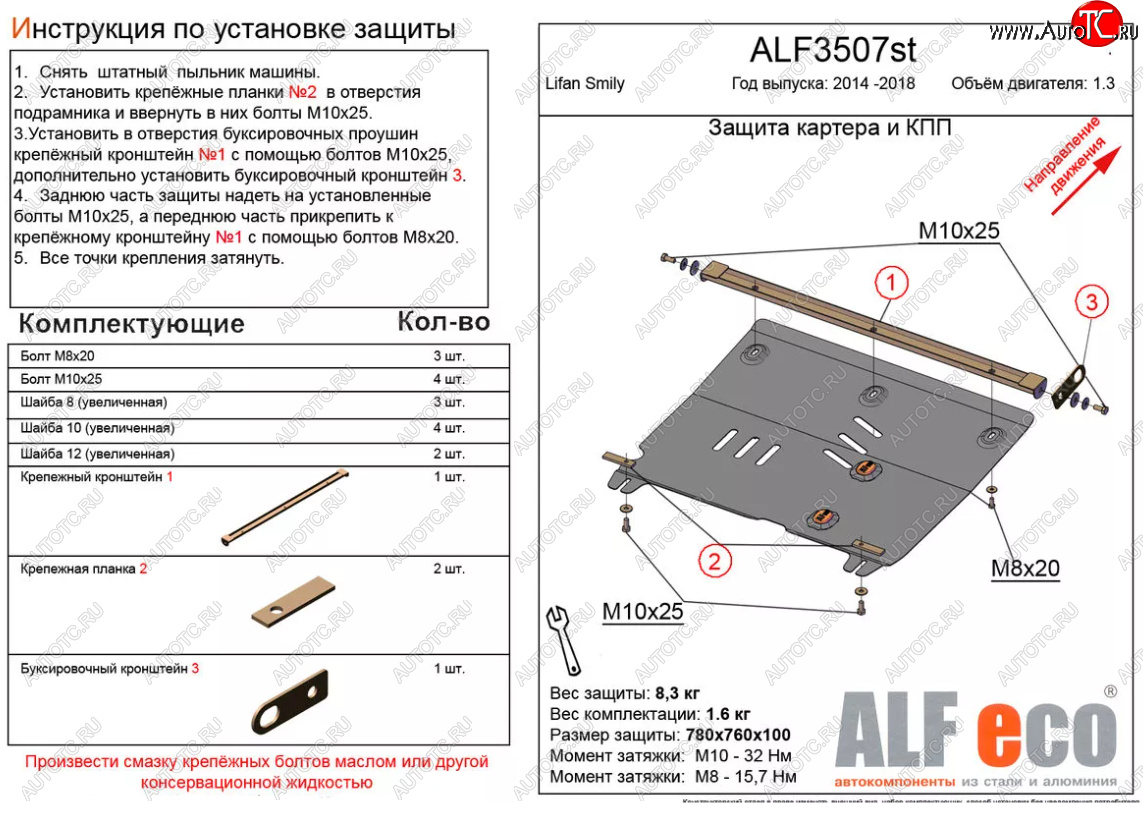 10 799 р. Защита картера двигателя и КПП (V-1,3) Alfeco  Lifan Smily  330 хэтчбэк (2014-2017) рестайлинг (Алюминий 3 мм)  с доставкой в г. Набережные‑Челны