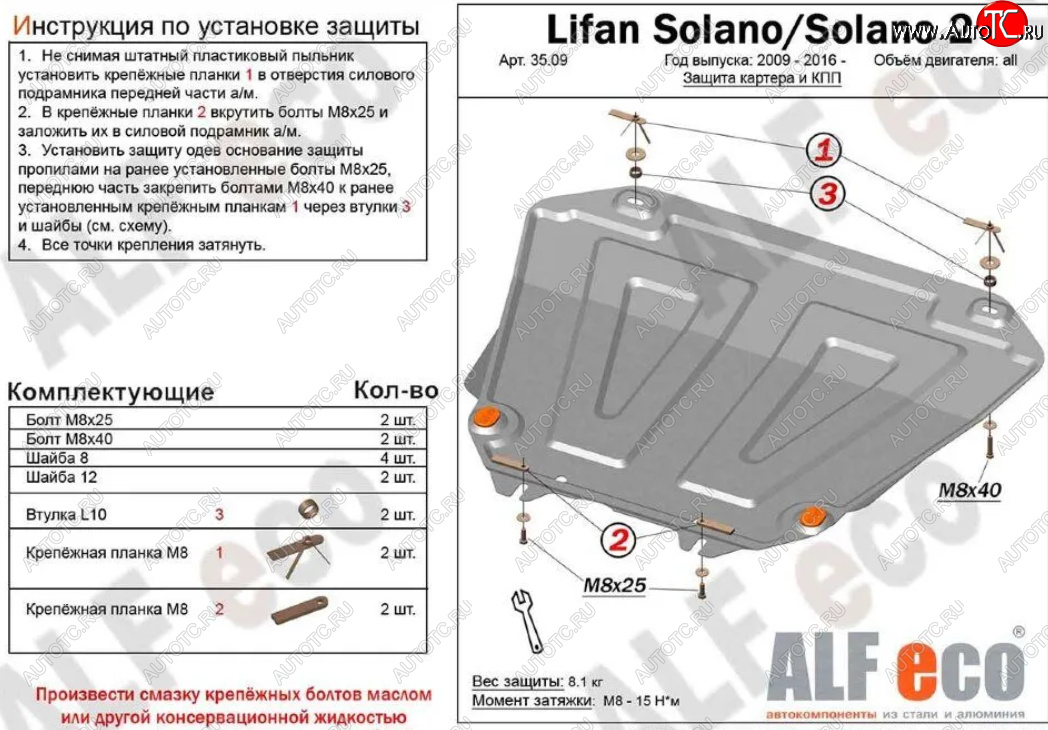 9 899 р. Защита картера двигателя и КПП (V-1,6; 1,8) ALFECO  Lifan Solano (2010-2016)  дорестайлинг,  рестайлинг (Алюминий 3 мм)  с доставкой в г. Набережные‑Челны