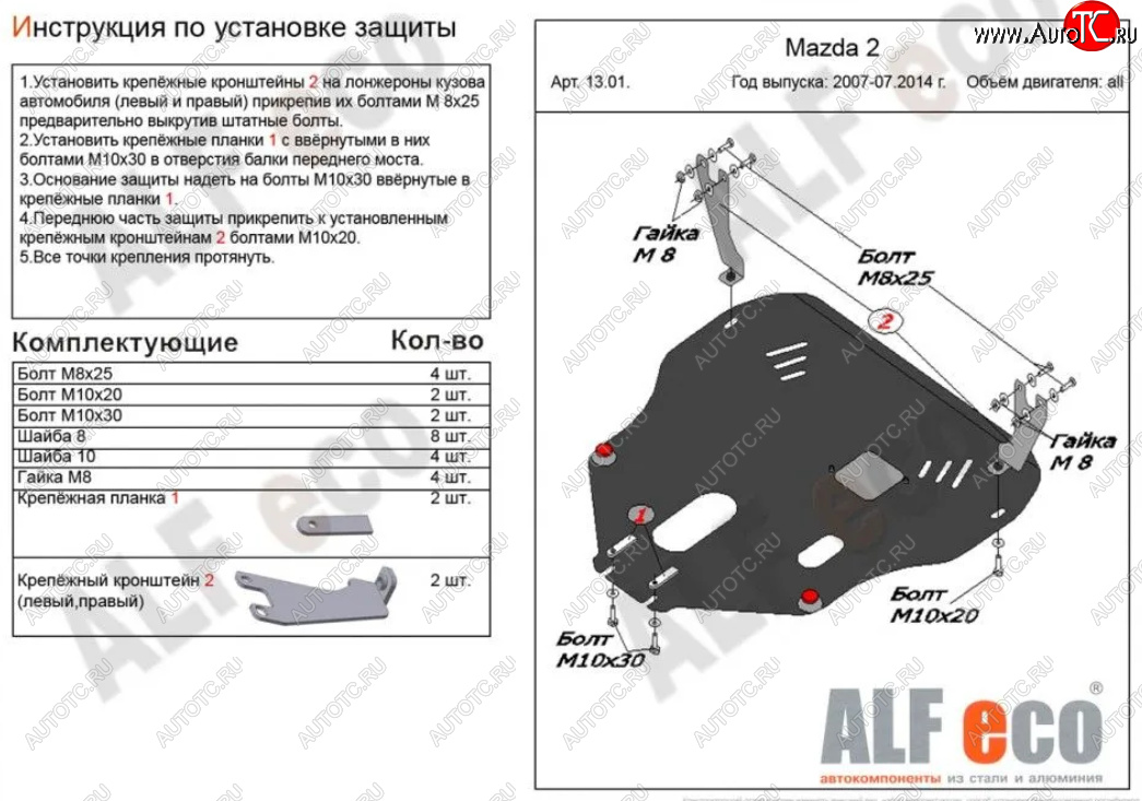 11 899 р. Защита картера двигателя и КПП (V-1,3; 1,5) Alfeco  Mazda 2/Demio  DE (2007-2014) дорестайлинг, рестайлинг (Алюминий 3 мм)  с доставкой в г. Набережные‑Челны