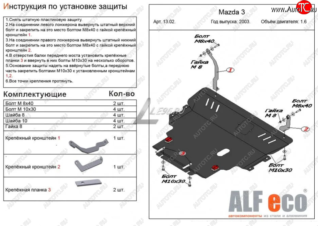 13 599 р. Защита картера двигателя и КПП (V-1,6) ALFECO  Mazda 3/Axela  BK (2003-2009) дорестайлинг седан, дорестайлинг, хэтчбэк, рестайлинг седан, рестайлинг, хэтчбэк (Сталь 2 мм)  с доставкой в г. Набережные‑Челны