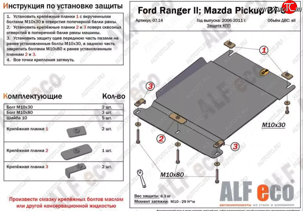 8 699 р. Защита КПП (V-2,5TD) ALFECO  Mazda BT-50 (2006-2011) (Алюминий 3 мм)  с доставкой в г. Набережные‑Челны