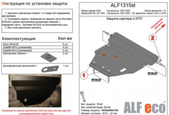 12 099 р. Защита картера двигателя и КПП (V-1,8 2 WD) ALFECO  Mazda Capella  GF (1997-2002) дорестайлинг седан, рестайлинг седан (Алюминий 3 мм)  с доставкой в г. Набережные‑Челны. Увеличить фотографию 1