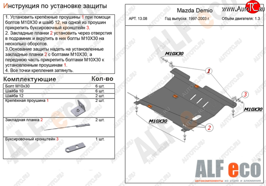 13 199 р. Защита картера двигателя и КПП (V-1,3, 1,5) ALFECO  Mazda 2/Demio  DW (1996-2002) дорестайлинг, рестайлинг (Алюминий 3 мм)  с доставкой в г. Набережные‑Челны