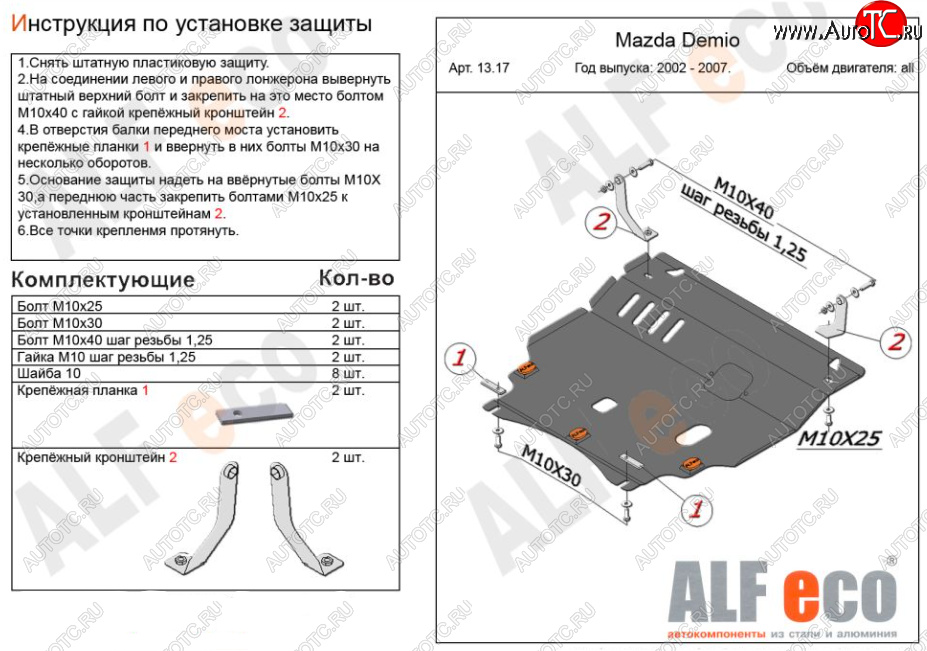 13 299 р. Защита картера двигателя и КПП (V-1,3, 1,5) ALFECO  Mazda 2/Demio  DY (2002-2007) дорестайлинг, рестайлинг (Алюминий 3 мм)  с доставкой в г. Набережные‑Челны