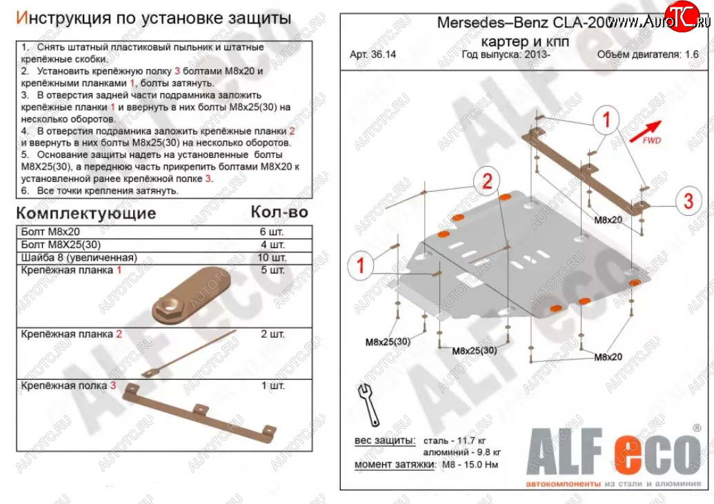 12 599 р. Защита картера двигателя и КПП (V-1,6T; 2,0T) ALFECO  Mercedes-Benz CLA class  C117 (2013-2019)  дорестайлинг седан,  рестайлинг седан (Алюминий 3 мм)  с доставкой в г. Набережные‑Челны