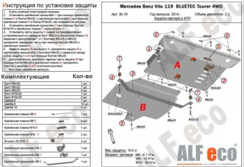 Защита картера двигателя и КПП (V-2,2D 4WD, 2 части) ALFECO Mercedes-Benz Vito W447 дорестайлинг (2015-2020)