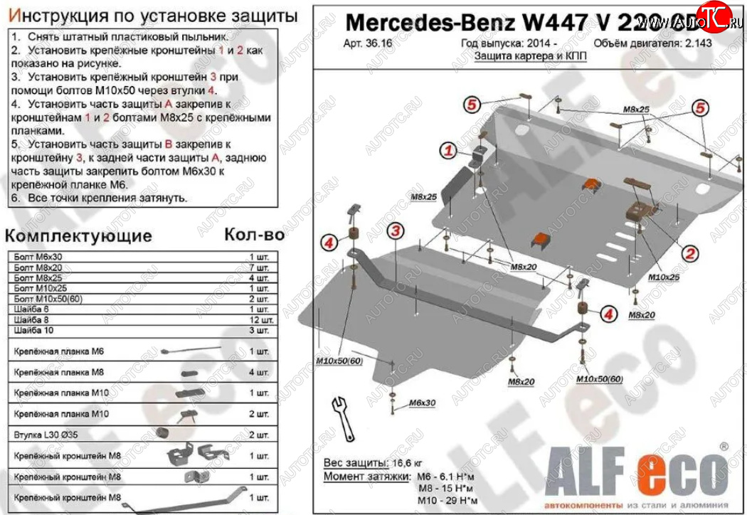 19 699 р. Защита картера двигателя и КПП (V-2,2D V 220 CDI 4WD, 2 части) ALFECO Mercedes-Benz Vito W447 дорестайлинг (2015-2020) (Алюминий 3 мм)  с доставкой в г. Набережные‑Челны