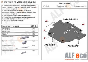 Защита картера двигателя и КПП (V-только 2,5T) ALFECO Ford (Форд) Mondeo (Мондео) (2007-2014) Mk4,BD дорестайлинг, седан, Mk4,DG дорестайлинг, универсал, Mk4,BD рестайлинг, седан, Mk4,DG рестайлинг, универсал