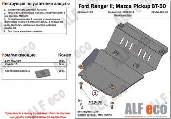 Защита картера двигателя Alfeco Ford (Форд) Ranger (Ренджер) (2006-2011) дорестайлинг, рестайлинг