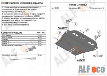 15 999 р. Защита картера двигателя и КПП Alfeco  Honda Crosstour  1 (2009-2016) TF дорестайлинг, TF рестайлинг (Алюминий 4 мм)  с доставкой в г. Набережные‑Челны. Увеличить фотографию 1