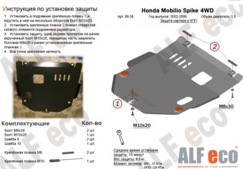 13 199 р. Защита картера двигателя и КПП (V-1,5, 4WD) ALFECO  Honda Mobilio Spike  1 GK1,GK2 (2002-2008) дорестайлинг, 1-ый рестайлинг, 2-ой рестайлинг (Алюминий 4 мм)  с доставкой в г. Набережные‑Челны. Увеличить фотографию 1