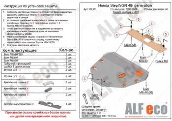 Защита картера двигателя и КПП (2WD) Alfeco Honda (Хонда) StepWagon (Степ)  RK (2009-2015) RK минивэн дорестайлинг, минивэн рестайлинг ()