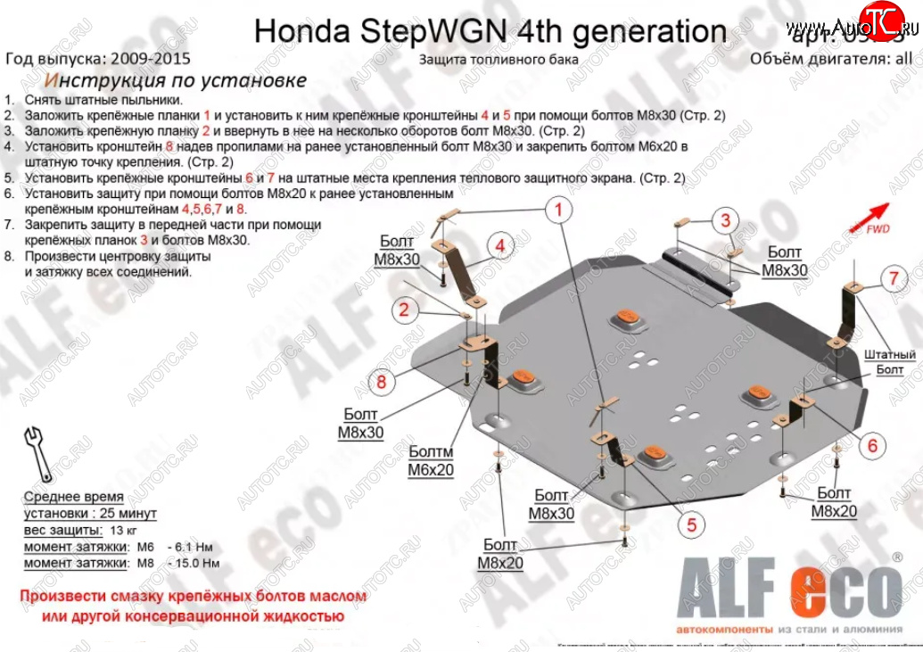 15 999 р. Защита топливного бака (2WD) ALFECO  Honda StepWagon  RK (2009-2015) минивэн дорестайлинг, минивэн рестайлинг (Алюминий 4 мм)  с доставкой в г. Набережные‑Челны