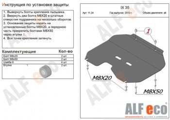 Защита картера двигателя и КПП (малая) Alfeco Hyundai (Хюндаи) IX35 (ИX35)  LM (2009-2018) LM дорестайлинг, рестайлинг ()