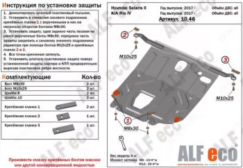 Защита картера двигателя и КПП (установка под пыльник) ALFECO Hyundai (Хюндаи) Solaris (Солярис)  HCR (2017-2022) HCR седан дорестайлинг, седан рестайлинг