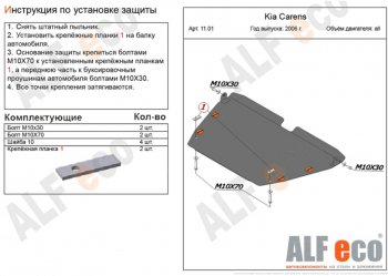 Защита картера двигателя и КПП (V-1,6; 2,0; 2,0 CRDi) Alfeco KIA (КИА) Carens (Каренс)  UN (2006-2013) UN