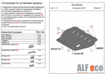 Защита картера двигателя и КПП (V-3,5) ALFECO KIA (КИА) Opirus (Опирус) (2002-2010) ()