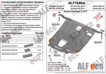 Защита картера двигателя и КПП (установка под пыльник) ALFECO KIA (КИА) Rio (Рио)  X-line (2017-2021) X-line