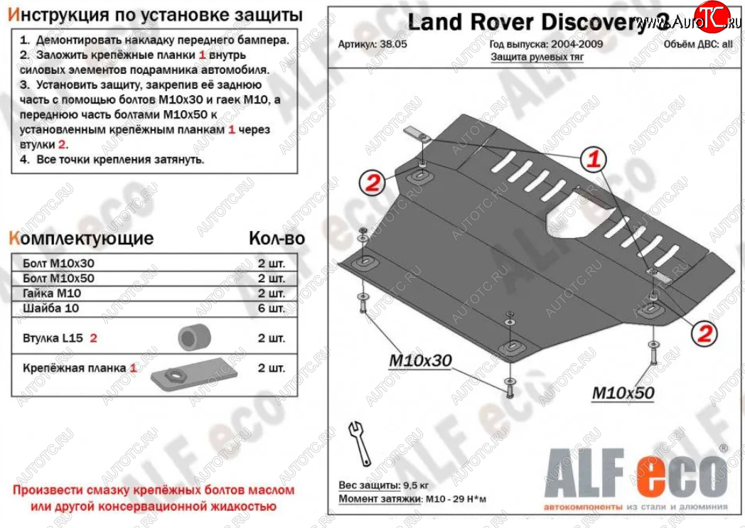 13 999 р. Защита рулевых тяг Alfeco  Land Rover Discovery  3 L319 (2004-2009) (Алюминий 4 мм)  с доставкой в г. Набережные‑Челны