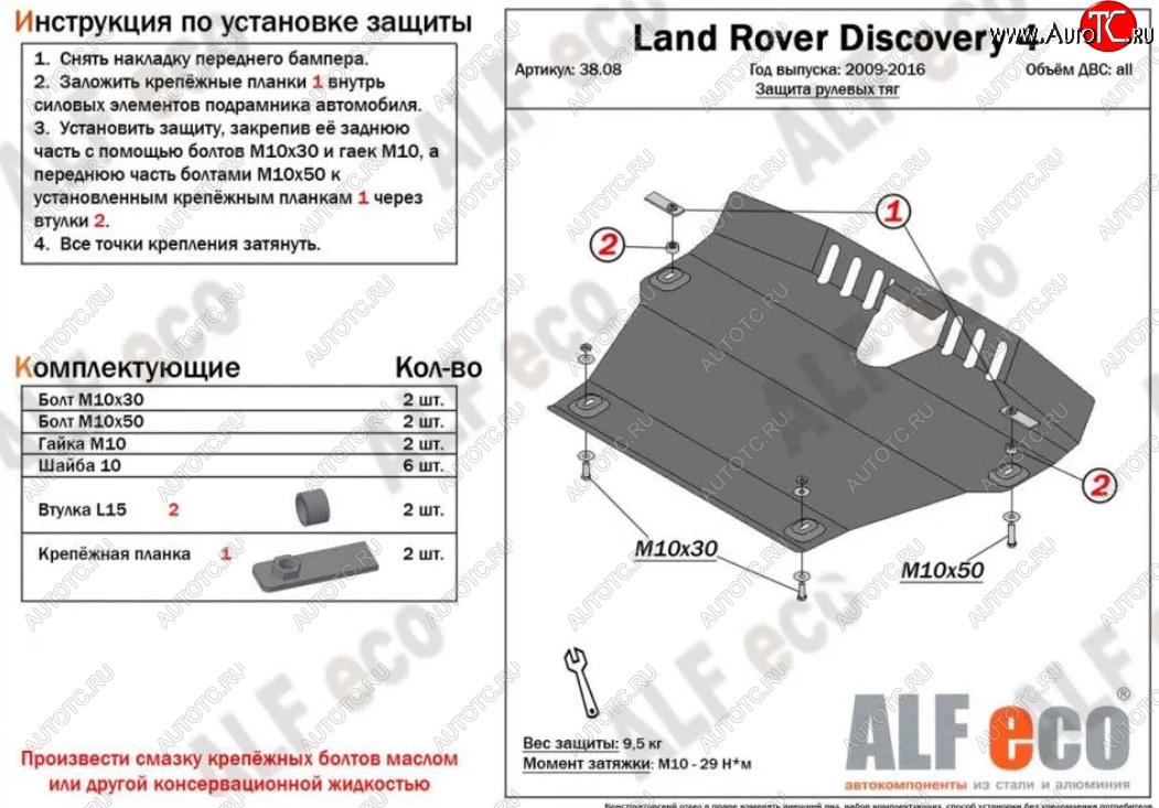 13 199 р. Защита рулевых тяг Alfeco  Land Rover Discovery  4 L319 (2009-2016) (Алюминий 4 мм)  с доставкой в г. Набережные‑Челны