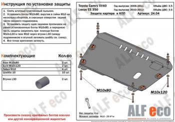 Защита картера двигателя и КПП (V-3,5) Alfeco Lexus (Лексус) ES350 (ЕС)  XV40 (2009-2012) XV40 рестайлинг ()