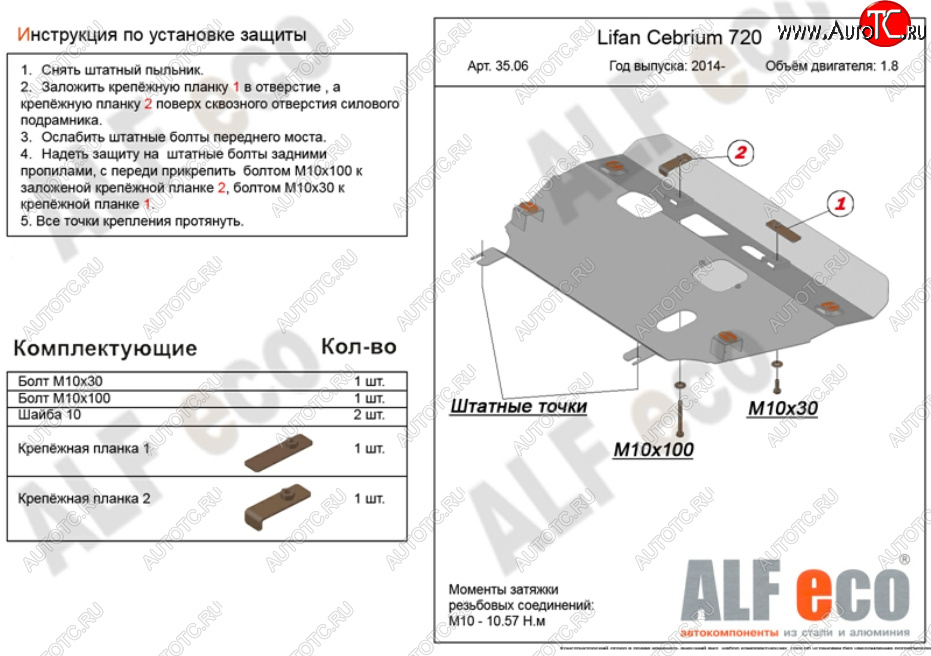 15 599 р. Защита картера двигателя и КПП (V-1,8) Alfeco  Lifan Cebrium (2013-2024) (Алюминий 4 мм)  с доставкой в г. Набережные‑Челны