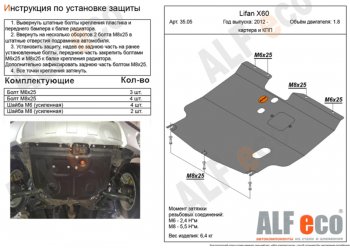 12 599 р. Защита картера двигателя и КПП (V-1,8) ALFECO  Lifan X60 (2011-2025) дорестайлинг, 1-ый рестайлинг, 2-ой рестайлинг (Алюминий 4 мм)  с доставкой в г. Набережные‑Челны. Увеличить фотографию 1