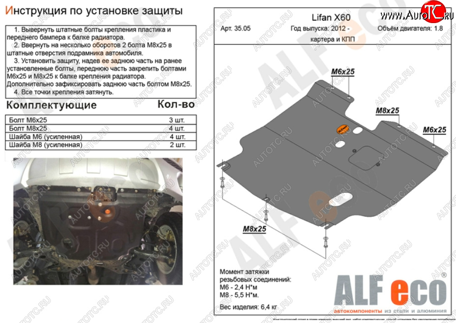 12 599 р. Защита картера двигателя и КПП (V-1,8) ALFECO  Lifan X60 (2011-2025) дорестайлинг, 1-ый рестайлинг, 2-ой рестайлинг (Алюминий 4 мм)  с доставкой в г. Набережные‑Челны