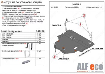 Защита картера двигателя и КПП (V-1,6) ALFECO Mazda (Мазда) 3/Axela (ахелла)  BL (2009-2013) BL дорестайлинг седан, дорестайлинг, хэтчбэк 5 дв., рестайлинг седан, рестайлинг, хэтчбэк