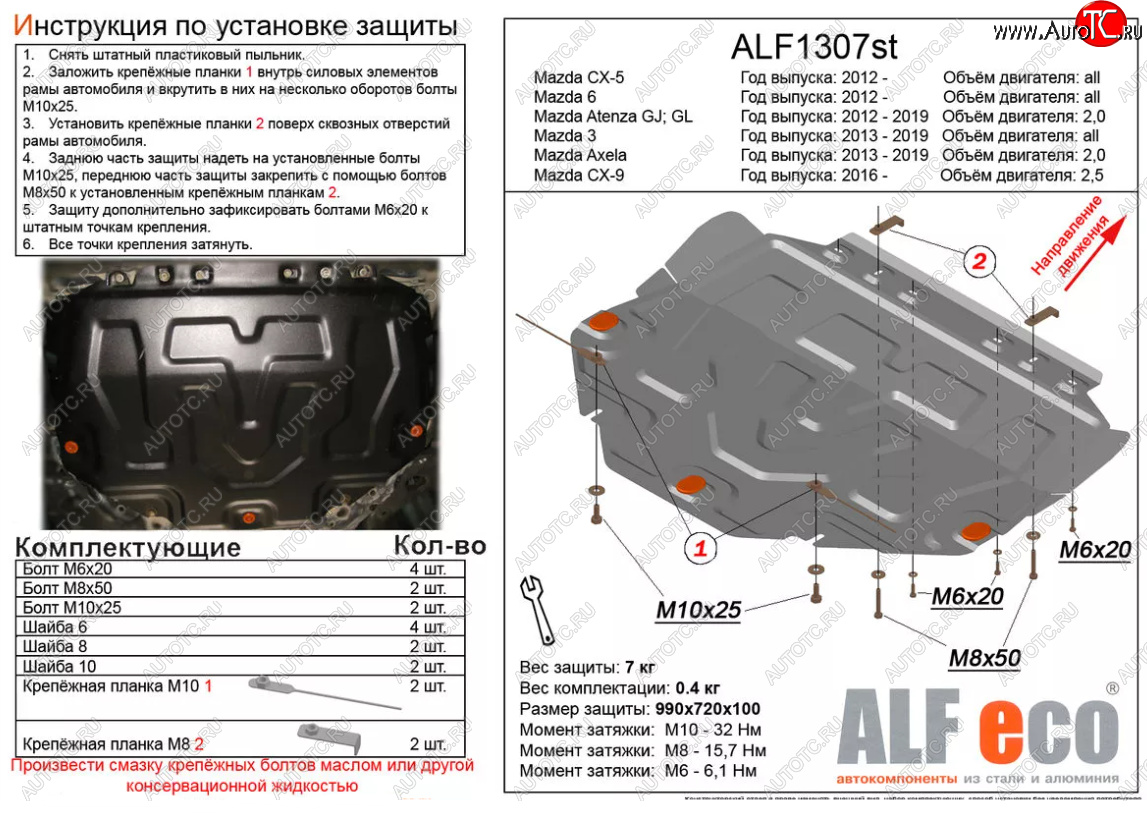 14 399 р. Защита картера двигателя и КПП (V-1,5) ALFECO  Mazda Atenza  правый руль (2012-2016) седан, универсал (Алюминий 4 мм)  с доставкой в г. Набережные‑Челны